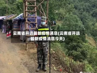 云南省开远最新疫情消息(云南省开远最新疫情消息今天)