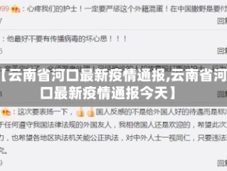 【云南省河口最新疫情通报,云南省河口最新疫情通报今天】