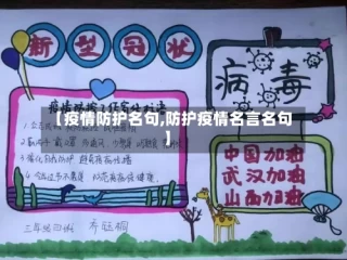 【疫情防护名句,防护疫情名言名句】