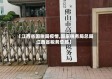 【江西省国税局疫情,国家税务局总局江西省税务总局】