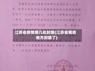 江苏省疫情哪几处封路(江苏省哪些地方封路了)