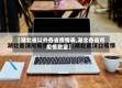 【湖北省以外各省疫情表,湖北各省市疫情数量】