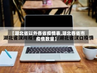 【湖北省以外各省疫情表,湖北各省市疫情数量】
