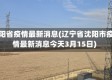 沈阳省疫情最新消息(辽宁省沈阳市疫情最新消息今天3月15日)