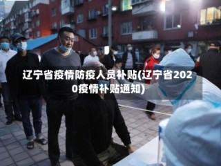 辽宁省疫情防疫人员补贴(辽宁省2020疫情补贴通知)