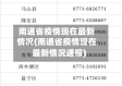 南通省疫情现在最新情况(南通省疫情现在最新情况通报)