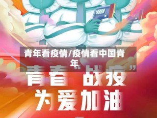 青年看疫情/疫情看中国青年