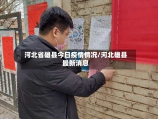 河北省雄县今日疫情情况/河北雄县最新消息