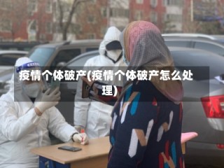 疫情个体破产(疫情个体破产怎么处理)
