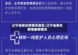 辽宁省肺炎疫情风险区/辽宁省肺炎疫情最新情况