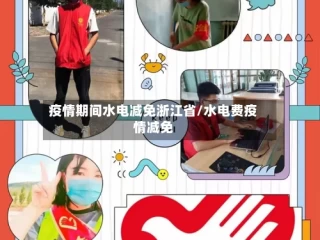 疫情期间水电减免浙江省/水电费疫情减免