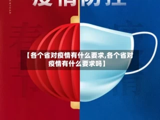 【各个省对疫情有什么要求,各个省对疫情有什么要求吗】