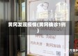 黄冈发现疫情(黄冈确诊1例)