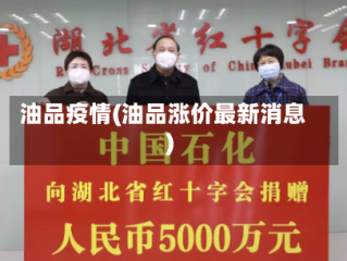 油品疫情(油品涨价最新消息)