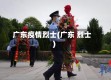 广东疫情烈士(广东 烈士)