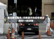 漯河唐河疫情/河南漯河市疫情确诊病例11例详情
