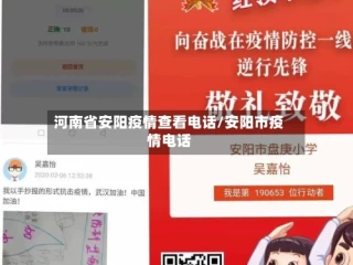 河南省安阳疫情查看电话/安阳市疫情电话