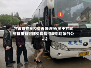 甘肃省党员疫情表彰通报(关于甘肃省抗击新冠肺炎疫情拟表彰对象的公示)