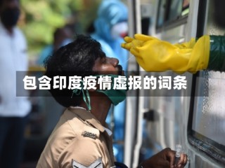 包含印度疫情虚报的词条