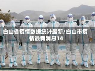 白山省疫情数据统计最新/白山市疫情最新消息14