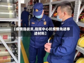 【疫情指战员,指挥中心抗疫情先进事迹材料】