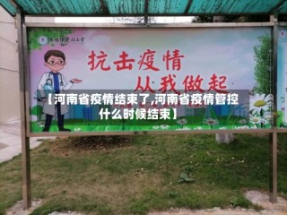 【河南省疫情结束了,河南省疫情管控什么时候结束】