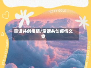 童话共创疫情/童话共创疫情文案