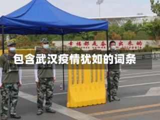 包含武汉疫情犹如的词条