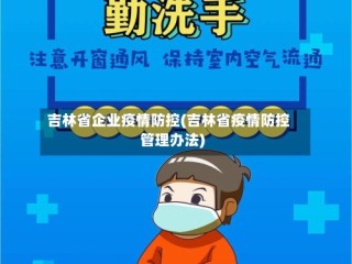 吉林省企业疫情防控(吉林省疫情防控管理办法)