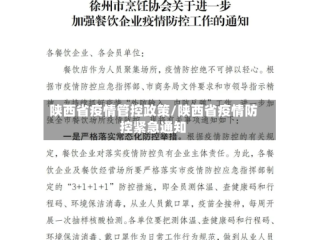 陕西省疫情管控政策/陕西省疫情防控紧急通知
