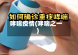 哮喘疫情(哮喘之一)