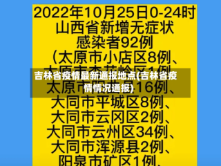 吉林省疫情最新通报地点(吉林省疫情情况通报)