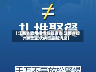 【江西省赣州疫情最新通告,江西省赣州新型冠状病毒最新消息】