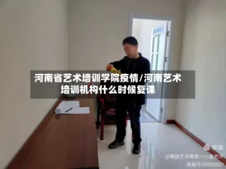 河南省艺术培训学院疫情/河南艺术培训机构什么时候复课