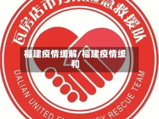 福建疫情缓解/福建疫情缓和