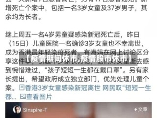 【疫情期间休市,疫情股市休市】