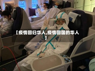 【疫情回归华人,疫情回国的华人】