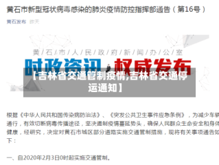 【吉林省交通管制疫情,吉林省交通停运通知】