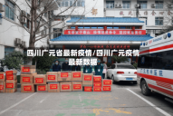 四川广元省最新疫情/四川广元疫情最新数据