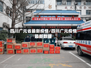 四川广元省最新疫情/四川广元疫情最新数据