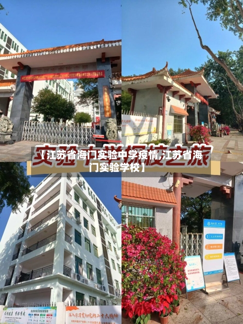【江苏省海门实验中学疫情,江苏省海门实验学校】-第1张图片