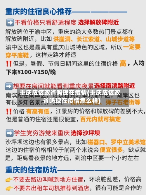 重庆应该改省吗现在疫情(重庆应该改省吗现在疫情怎么样)-第1张图片