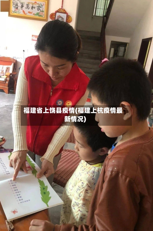 福建省上饶县疫情(福建上杭疫情最新情况)-第3张图片