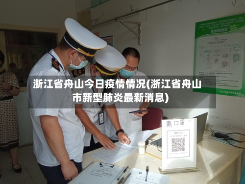 浙江省舟山今日疫情情况(浙江省舟山市新型肺炎最新消息)-第2张图片