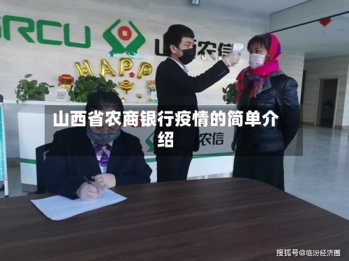 山西省农商银行疫情的简单介绍-第2张图片