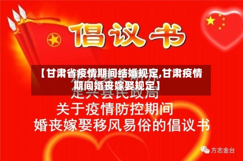【甘肃省疫情期间结婚规定,甘肃疫情期间婚丧嫁娶规定】-第2张图片