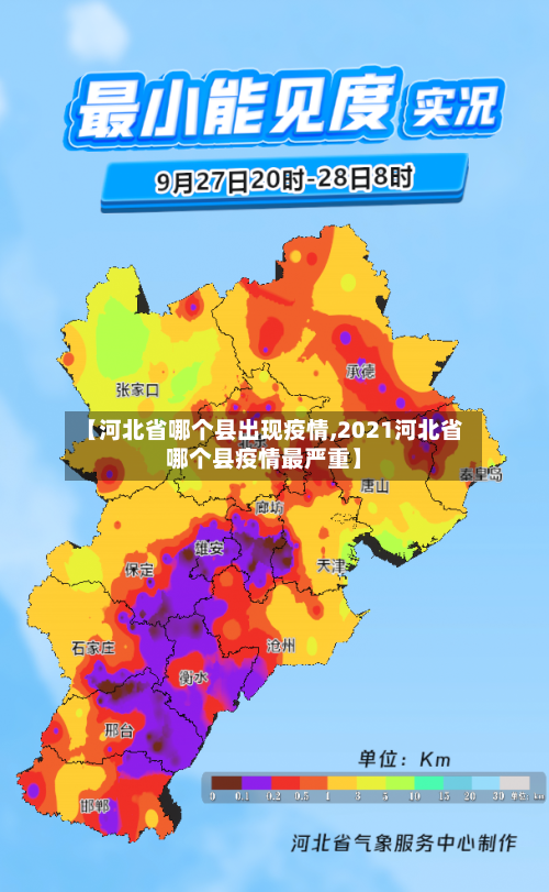 【河北省哪个县出现疫情,2021河北省哪个县疫情最严重】-第3张图片