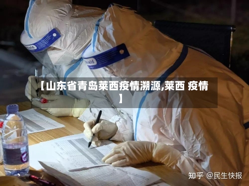 【山东省青岛莱西疫情溯源,莱西 疫情】-第1张图片