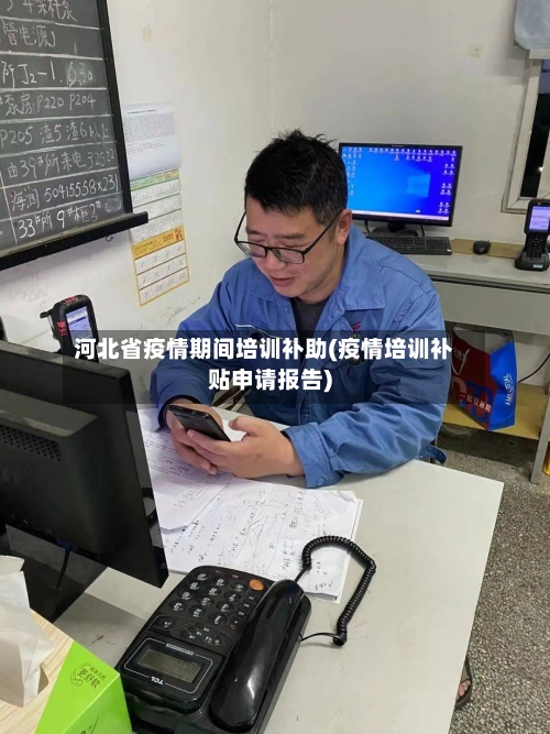 河北省疫情期间培训补助(疫情培训补贴申请报告)-第1张图片