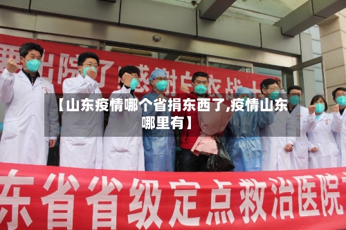 【山东疫情哪个省捐东西了,疫情山东哪里有】-第1张图片